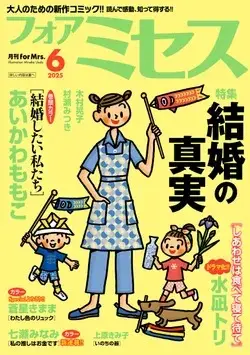Magazine for Mrs. (for Mrs.(フォアミセス) 2025年 06 月号 [雑誌]) 
