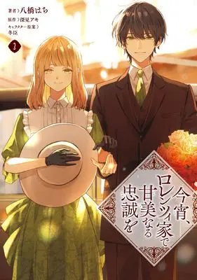 Manga Koyoi, Lorenzi-ke de Kanbi naru Chuusei wo vol.3 (今宵、ロレンツィ家で甘美なる忠誠を 3 (フロース コミック))  / Yatsuhashi Hachi