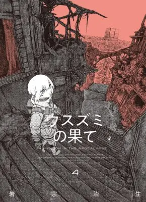 Manga Usuzumi no Hate vol.4 (ウスズミの果て 4 (ハルタコミックス))  / Iwamune Haruo
