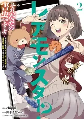 Manga Rare Monster? Sore, Tada no Gaichuu desu yo - Shiranumani Dungeon-ka Shita Jitaku de no Nichijou Seikatsu ga Haishinsarete Bazuttan desu ga vol.2 (レアモンスター?それ、ただの害虫ですよ 2 ~知らぬ間にダンジョン化した自宅での日常生活が配信されてバズったんですが~ (電撃コミックスNEXT))  / chippi