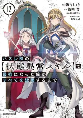 Manga Hazure Waku no "Joutai Ijou Skill" de Saikyou ni Natta Ore ga Subete wo Juurin Suru made vol.12 (ハズレ枠の【状態異常スキル】で最強になった俺がすべてを蹂躙するまで 12 (ガルドコミックス))  / Uyoshi Shou