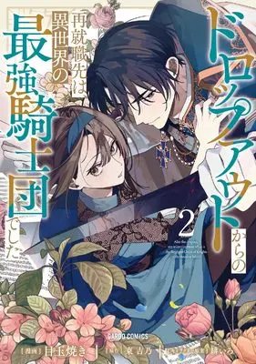 Manga Dropout kara no Sai Shuushoku-saki wa, Isekai no Saikyou Kishidan deshita vol.2 (ドロップアウトからの再就職先は、異世界の最強騎士団でした 2 (ガルドコミックス))  / Medamayaki