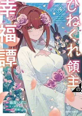 Manga Hinekure Ryoushu no Koufukutan vol.3 (ひねくれ領主の幸福譚 3 (ガルドコミックス))  / Fujiya Izuco