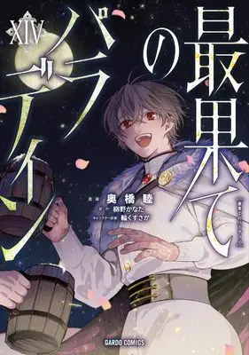 Manga Saihate no Paladin vol.14 (最果てのパラディンⅩⅣ (ガルドコミックス))  / Okubashi Mutsumi
