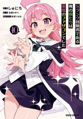Manga S Rank Boukensha de Aru Ore no Musume-tachi wa Juudo no Fathercon deshita vol.10 (Sランク冒険者である俺の娘たちは重度のファザコンでした 10 (ガルドコミックス))  / Shunichi (しゅにち)