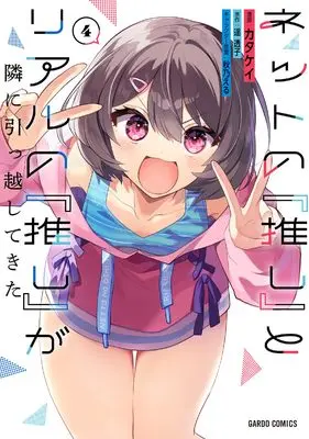 Manga Net no "Oshi" to Real no "Oshi" ga Tonari ni Hikkoshite Kit vol.4 (ネットの『推し』とリアルの『推し』が隣に引っ越してきた 4 (ガルドコミックス))  / Katakei