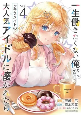 Manga What if I, a guy who doesn't want to work all his life, wins the heart of a popular Idol vol.4 (一生働きたくない俺が、クラスメイトの大人気アイドルに懐かれたら 4 (ガルドコミックス))  / Misaki Yumi