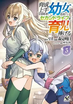 Manga Ikusei Jouzu na Boukensha, Youjo wo Hiroi, Second Life wo Ikuji ni Sasageru vol.3 (育成上手な冒険者、幼女を拾い、セカンドライフを育児に捧げる３ (一二三書房))  / Morimi Ashita