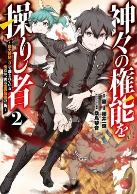 Manga Kamigami no Kennou wo Ayatsurishi Mono - Nouryoku Suuchi "0" de Sagesumareteiru Ore da ga, Jitsu wa Sekai Saikyou no Ikkaku vol.2 (神々の権能を操りし者 ~能力数値『0』で蔑まれている俺だが、実は世界最強の一角~ 2 (ヤングジャンプコミックス))  / Kuwashima Rein & 櫻井 一輝