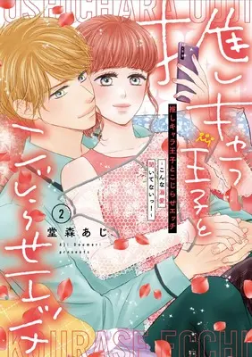 Manga Oshi-Chara Ouji to Kojirase Ecchi vol.2 (推しキャラ王子とこじらせエッチ~こんな溺愛聞いてないっ!~(2))  / Domori Aji