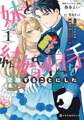 Manga Imouto to Kekkon Aite o Koukansuru Koto ni shita ~Reitetsu Henkyou haku o Zenryoku de oshimasu!~ vol.1 (妹と結婚相手を交換することにした ～冷徹辺境伯を全力で推します！～ (1))  / 奏多 えい