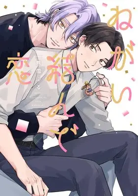 Manga Negai Musunde Koi (ねがい結んで恋 (eyesコミックス))  / 熊雪 ふる