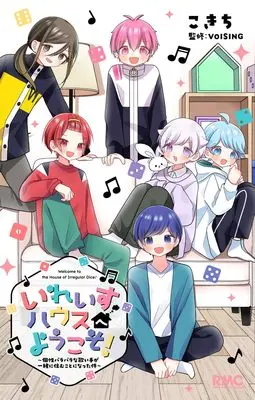 Manga Ireisu House e Youkoso! (いれいすハウスへようこそ! ~個性バラバラな歌い手が一緒に住むことになった件~ (りぼんマスコットコミックス))  / Kokichi