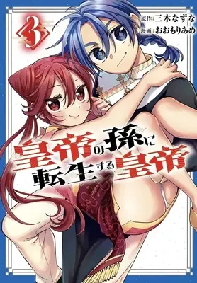 Manga Koutei no Mago ni Tensei suru Koutei vol.3 (皇帝の孫に転生する皇帝 3 (ヤングジャンプコミックス))  / Oomori Ame