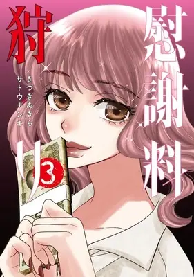 Manga Isharyou Gari vol.3 (慰謝料狩り 3 (ヤングジャンプコミックス))  / きづきあきら+サトウナンキ