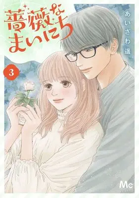 Manga Bara na Mainichi vol.3 (薔薇なまいにち 3 (マーガレットコミックス))  / Aizawa Haruka