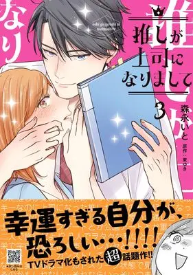 Manga Oshi ga Joushi ni narimashite vol.81 (推しが上司になりまして 3 (プティルコミックス, CMPTR81))  / Morinaga Ito