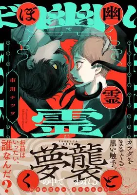 Manga Yuurei to Boku (幽霊とぼく)  / Ichikawa Natsuwo