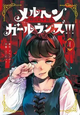 Manga Meruchen Girl Runs!!! vol.1 (メルヘン・ガール・ランズ!!!(1) (ガンガンコミックスUP!))  / UBIC & アベンゼン
