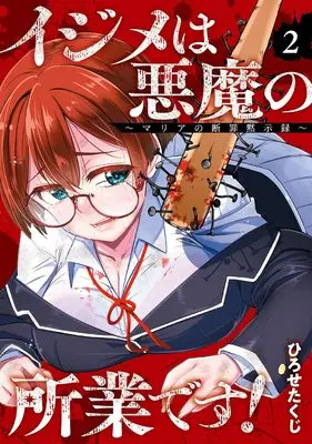 Manga Ijime wa Akuma no Shogyou desu! - Maria no Danzai Mokushiroku vol.2 (イジメは悪魔の所業です!~マリアの断罪黙示録~(2) (ガンガンコミックスONLINE))  / Hirose Takuji