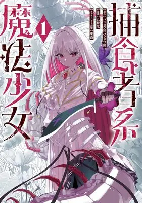 Manga Hoshokusha-kei Mahou Shoujo vol.1 (捕食者系魔法少女(1) (ガンガンコミックスONLINE))  / TONZAI & Maru Tomoyuki & バショウ科バショウ属(ファミ通文庫/KADOKAWA刊)