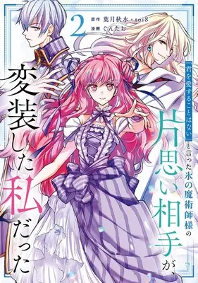 Manga Kimi wo Aisuru Koto Wanai to Itta Koori no Majutsushi-sama no Kataomoi Aite ga, Hensou Shita Watashi Datta vol.2 (「君を愛することはない」と言った氷の魔術師様の片思い相手が、変装した私だった(コミック)(2) (ガンガンコミックスONLINE))  / toi8 & Guntao & Hazuki Shusui