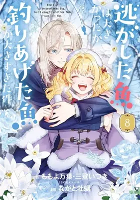 Manga Nigashita Sakana wa Ookikatta ga, Tsuriageta Sakana ga Ookisugita Ken vol.8 (逃がした魚は大きかったが釣りあげた魚が大きすぎた件(コミック)(8) (ガンガンコミックスUP!))  / Mito Itsuki & Momoyo Mayo & Nagato Kaki