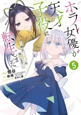 Manga Horror Joyuu ga Tensai Koyaku ni Tensei shimashita vol.5 (ホラー女優が天才子役に転生しました ~今度こそハリウッドを目指します!~(5) (ガンガンコミックスONLINE))  / きのこ姫 & 鉄箱(「ホラー女優が天才子役に転生しました ~今度こそハリウッドを目指します!~」(小学館「ガガガ文庫」刊)) & Kashiya