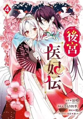 Manga Koukyuu Ihiden vol.4 (後宮医妃伝(4) (ガンガンコミックスUP!))  / Yamori Shiki. & 嶋 & 涙鳴(スターツ出版文庫刊)
