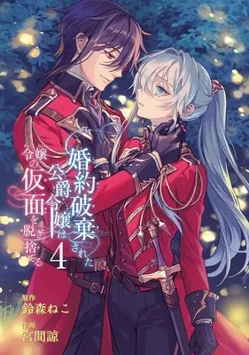 Manga Konyaku Hakisareta Koushaku Reijou wa Reijou no Kamen wo Nugisuteru vol.4 (婚約破棄された公爵令嬢は令嬢の仮面を脱ぎ捨てる(4) (ガンガンコミックスUP!))  / Miyama Ryou & Suzumori Neko