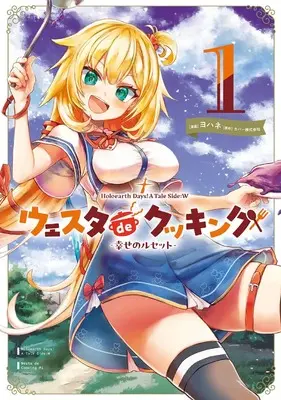 Manga Holoearth Days! A Tale Side:W - Westa de Cooking vol.1 (Holoearth Days! A Tale Side:W ウェスタdeクッキング -幸せのルセット-（1） (ガンガンコミックスUP！))  / Yohane & カバー株式会社