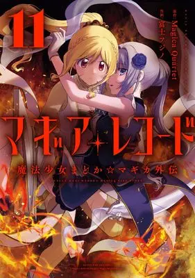 Manga Magia Record vol.11 (マギアレコード 魔法少女まどか☆マギカ外伝 11 (まんがタイムKRコミックス)) 