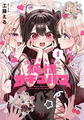 Manga Eguchi-san Chi no Junjou Succubus vol.1 (江口さんちの純情サキュバス 1 (まんがタイムKRコミックス))  / 工藤える