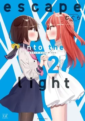 Manga Escape Into The Light vol.2 (escape into the light 2 (まんがタイムKRコミックス))  / Mugura