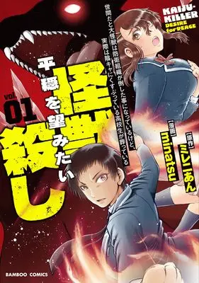 Manga Seken da to Daikaijuu wa Bouei Soshiki ga Taoshita Koto ni Natteirukedo, Jissai wa Inkya ni Kusubutteiru Koukousei ga Houmutteiru vol.1 (世間だと大怪獣は防衛組織が倒した事になっているけど、実際は陰キャにくすぶっている高校生が葬っている 平穏を望みたい怪獣殺し (1) (バンブーコミックス))  / minatsu