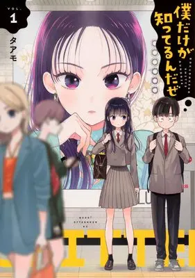 Manga Boku Dake ga Shitterundaze vol.1 (僕だけが知ってるんだぜ(1) (アフタヌーンKC))  / Taamo
