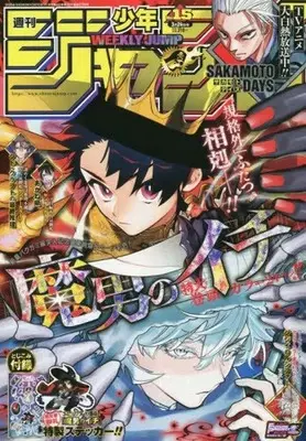 Magazine Weekly Shonen JUMP (付録付)週刊少年ジャンプ 2025年3月24日号 No.15) 