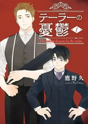 Manga Tailor no Yuuutsu vol.1 (テーラーの憂鬱(1))  / Takano Hisa