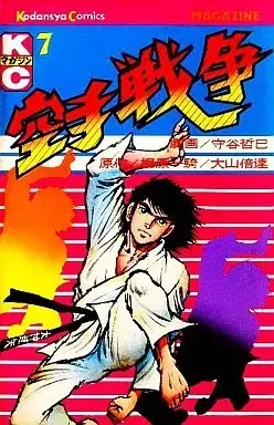 Manga Karate Sensou vol.7 (空手戦争(7))  / Moriya Tetsumi