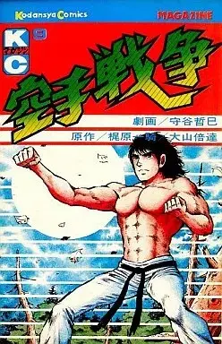 Manga Karate Sensou vol.9 (空手戦争(9))  / Moriya Tetsumi