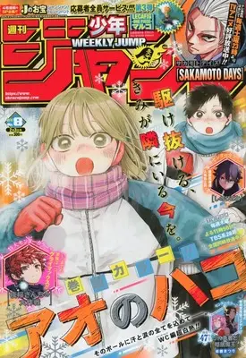 Magazine Weekly Shonen JUMP (週刊少年ジャンプ 2025年2月3日号 No.8) 