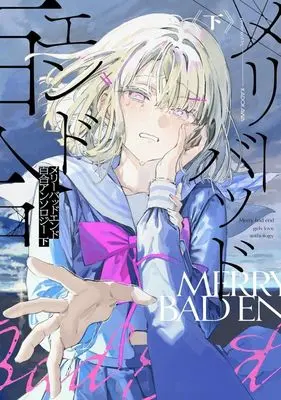 Manga Merry Bad End Yuri Anthology vol.2 (メリーバッドエンド百合アンソロジー(下))  / Anthology