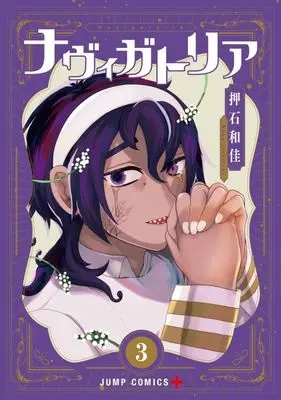 Manga Navigatoria vol.3 (ナヴィガトリア(3))  / Oshiishi Waka