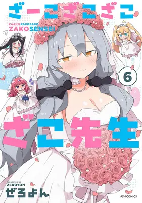 Special Edition Manga with Acrylic Key Chain Zaako Zako Zako Zako Sensei (Loser Sensei) vol.6 (ざーこざこざこざこ先生 6『描き下ろしアクリルキーホルダー付きメロンブックス限定版』)  / Zeroyon