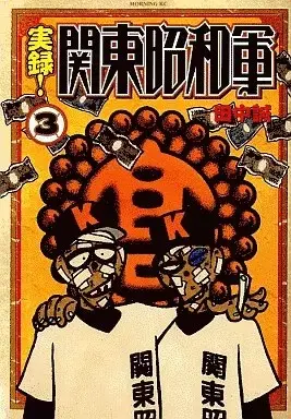 Manga Jitsuroku! Kantou Shouwagun vol.3 (実録!関東昭和軍(3))  / Tanaka Makoto