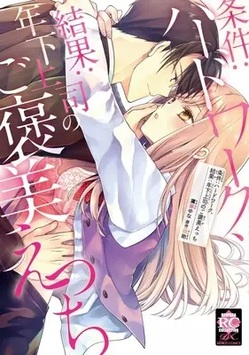 Manga Jouken: Hard Work, Kekka: Toshishita Joushi no Gohoubi Ecchi (条件:ハードワーク、結果:年下上司のご褒美えっち)  / Takafuji Yuna