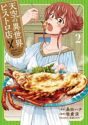 Manga Tenkuu no Isekai Bistro-Ten - Kanban Musume Sorano ga Oishii Shiawase Todokemasu vol.2 (天空の異世界ビストロ店(2))  / Shimada Hachi