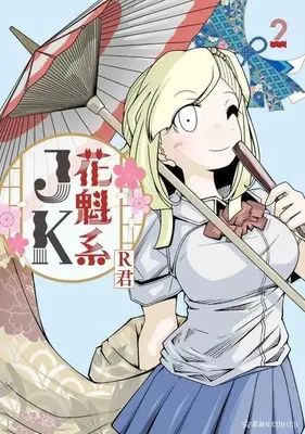 Manga Oiran Kei JK vol.2 (花魁系JK(2))  / R君