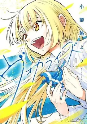 Manga Vocalize vol.1 (ヴォカライズ(1))  / Kokikuji You