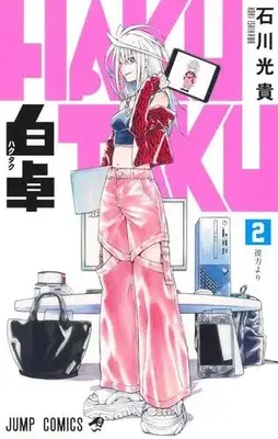 Manga Set Hakutaku (Vol.1-2) (白卓 HAKUTAKU)  / Ishikawa Kouki